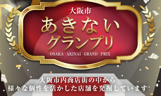第15回大阪市あきないグランプリで特別賞を受賞