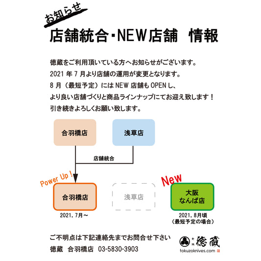 店舗統合・NEW店舗　情報