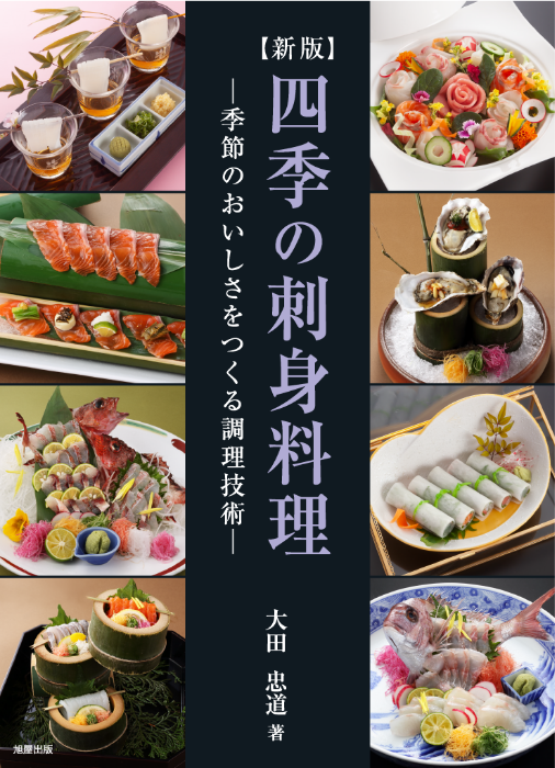 旭屋出版　四季の刺身料理　【取材協力】