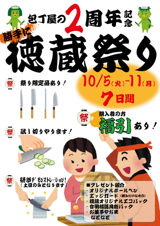 開催中！２周年記念【勝手に徳蔵祭り！】